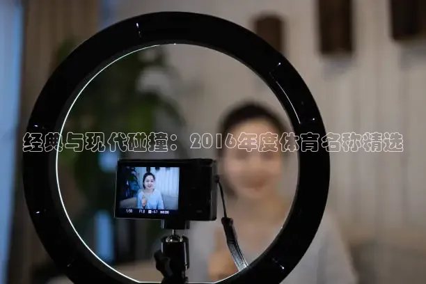 经典与现代碰撞：2016年度体育名称精选