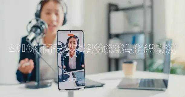 2016体育专业术科分数线与趋势预测