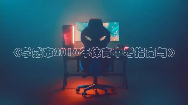 《孝感市2016年体育中考指南与》