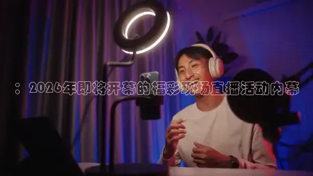 柠檬足球直播体育